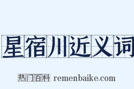 星宿川近义词是什么意思的图片